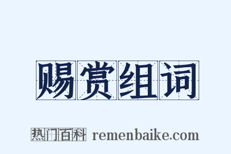 赐赏组词是什么意思的图片